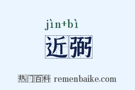 近弼是什么意思的图片